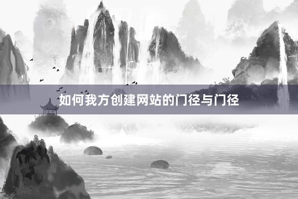 如何我方创建网站的门径与门径
