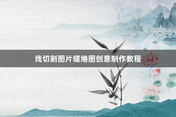 线切割图片缱绻图创意制作教程