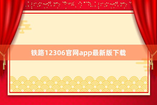 铁路12306官网app最新版下载