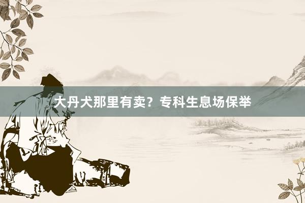 大丹犬那里有卖？专科生息场保举