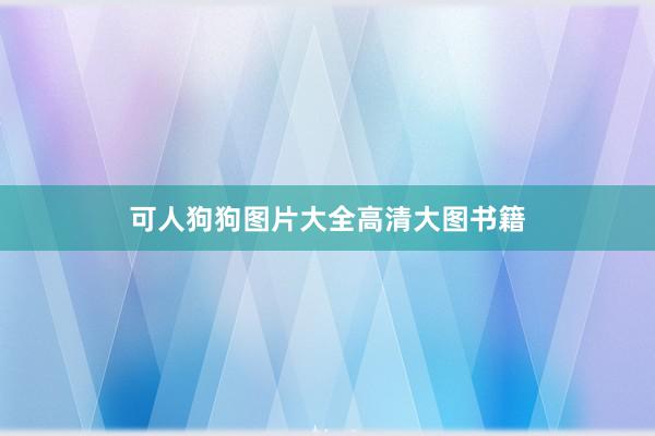 可人狗狗图片大全高清大图书籍